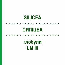 СИЛИЦЕА (SILICEA) LM III глобули 5 г - Гомеопатия DHU