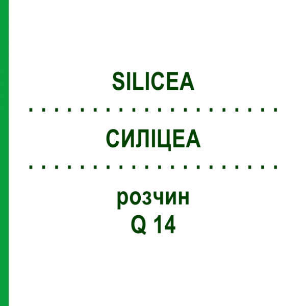 СИЛИЦЕА (SILICEA) Q 14 раствор 15 мл - Гомеопатия GUDJONS