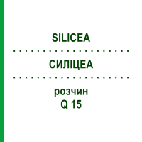 СИЛИЦЕА (SILICEA) Q 15 раствор 15 мл - Гомеопатия GUDJONS