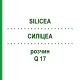 СИЛИЦЕА (SILICEA) Q 17 раствор 15 мл - Гомеопатия GUDJONS