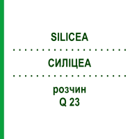СИЛІЦЕА (SILICEA) Q 23 розчин 15 мл - Гомеопатія GUDJONS