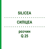 СИЛИЦЕА (SILICEA) Q 25 раствор 15 мл - Гомеопатия GUDJONS