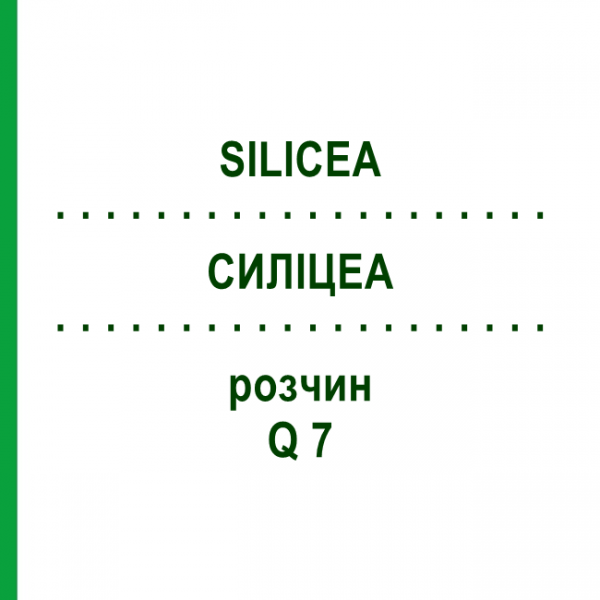 СИЛИЦЕА (SILICEA) Q 7 раствор 15 мл - Гомеопатия GUDJONS