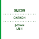 СИЛИКОН (SILICON) LM 1 раствор 10 мл - Гомеопатия ARCANA DR.SEWERIN