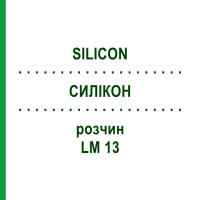 СИЛИКОН (SILICON) LM 13 раствор 10 мл - Гомеопатия ARCANA DR.SEWERIN