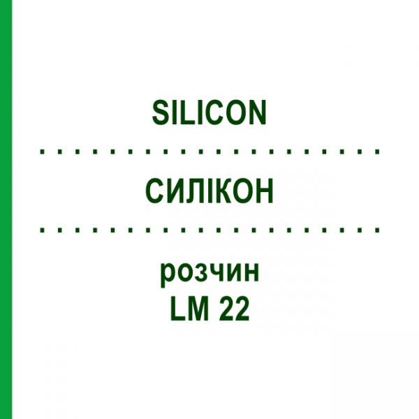 СИЛИКОН (SILICON) LM 22 раствор 10 мл - Гомеопатия ARCANA DR.SEWERIN