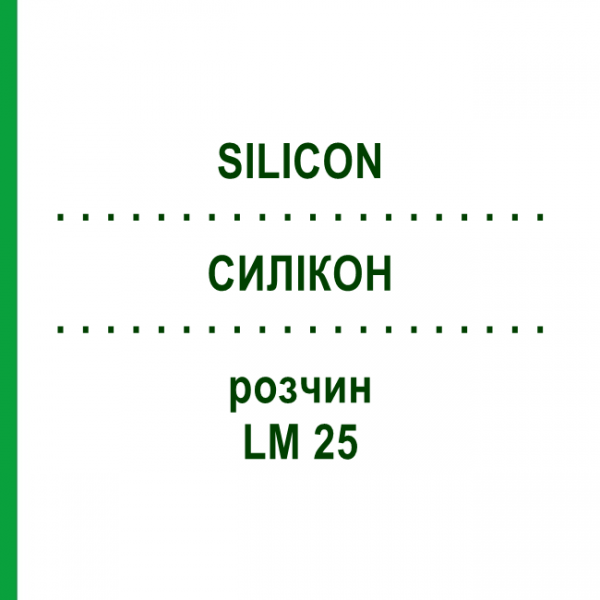 СИЛИКОН (SILICON) LM 25 раствор 10 мл - Гомеопатия ARCANA DR.SEWERIN