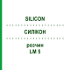 СИЛИКОН (SILICON) LM 5 раствор 10 мл - Гомеопатия ARCANA DR.SEWERIN