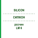 СИЛИКОН (SILICON) LM 6 раствор 10 мл - Гомеопатия ARCANA DR.SEWERIN