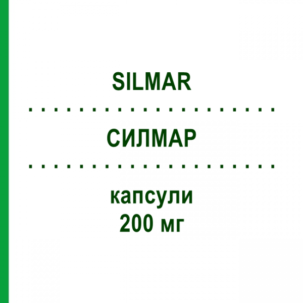 СИЛМАР (SILMAR) 200 мг капсулы 30 шт - Силимарин PHARMABER