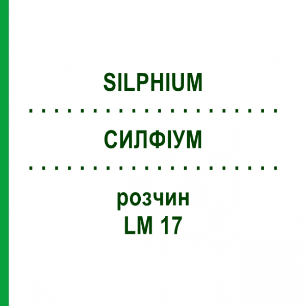 СИЛФИУМ (SILPHIUM) LM 17 раствор 10 мл - Гомеопатия ARCANA DR.SEWERIN