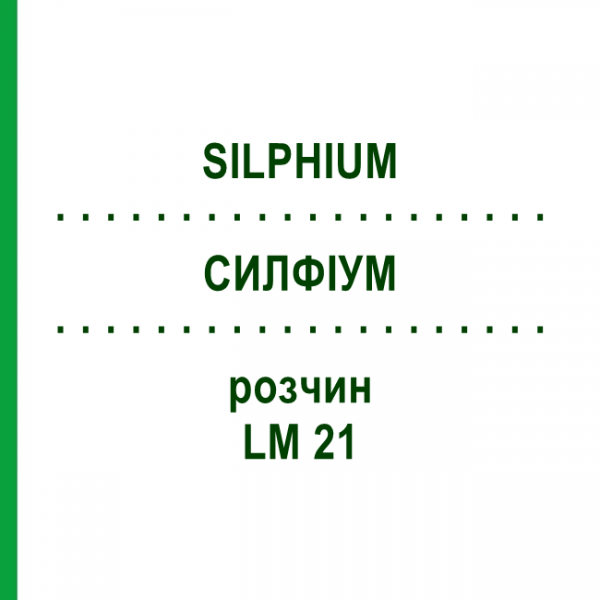 СИЛФИУМ (SILPHIUM) LM 21 раствор 10 мл - Гомеопатия ARCANA DR.SEWERIN