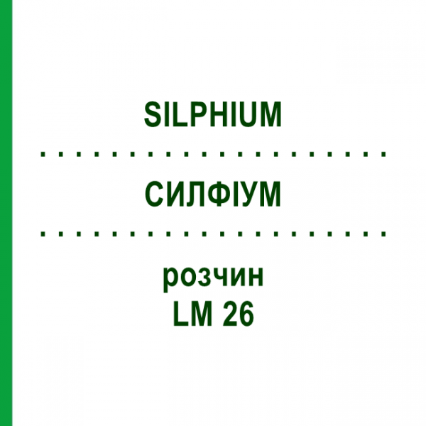 СИЛФИУМ (SILPHIUM) LM 26 раствор 10 мл - Гомеопатия ARCANA DR.SEWERIN