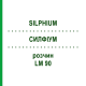 СИЛФИУМ (SILPHIUM) LM 90 раствор 10 мл - Гомеопатия ARCANA DR.SEWERIN