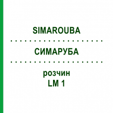 СИМАРУБА (SIMAROUBA) LM 1 раствор 10 мл - Гомеопатия ARCANA DR.SEWERIN