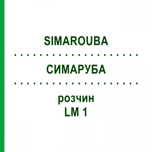 СИМАРУБА (SIMAROUBA) LM 1 раствор 10 мл - Гомеопатия ARCANA DR.SEWERIN