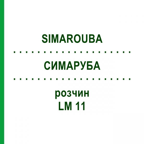 СИМАРУБА (SIMAROUBA) LM 11 раствор 10 мл - Гомеопатия ARCANA DR.SEWERIN