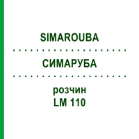 СИМАРУБА (SIMAROUBA) LM 110 раствор 10 мл - Гомеопатия ARCANA DR.SEWERIN
