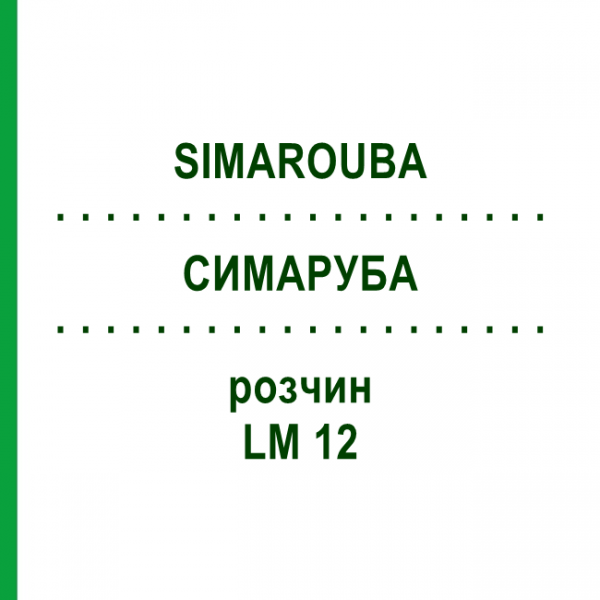 СИМАРУБА (SIMAROUBA) LM 12 раствор 10 мл - Гомеопатия ARCANA DR.SEWERIN