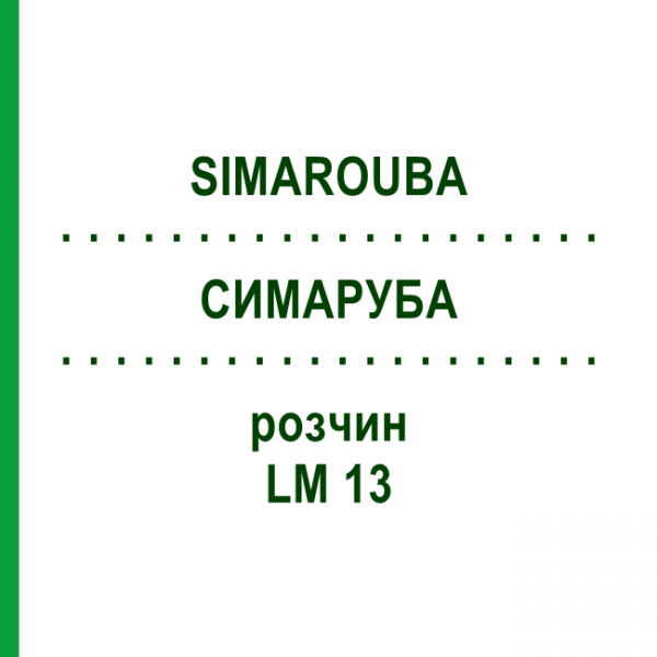 СИМАРУБА (SIMAROUBA) LM 13 раствор 10 мл - Гомеопатия ARCANA DR.SEWERIN