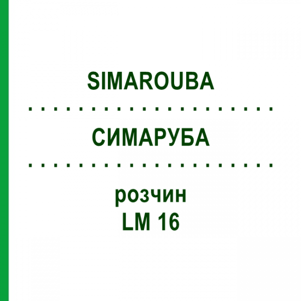 СИМАРУБА (SIMAROUBA) LM 16 раствор 10 мл - Гомеопатия ARCANA DR.SEWERIN