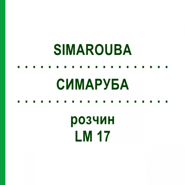 СИМАРУБА (SIMAROUBA) LM 17 раствор 10 мл - Гомеопатия ARCANA DR.SEWERIN