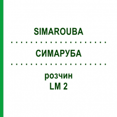 СИМАРУБА (SIMAROUBA) LM 2 раствор 10 мл - Гомеопатия ARCANA DR.SEWERIN