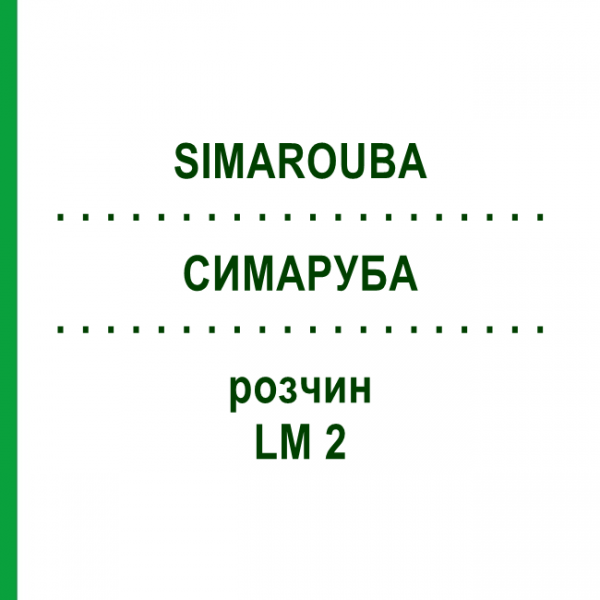 СИМАРУБА (SIMAROUBA) LM 2 раствор 10 мл - Гомеопатия ARCANA DR.SEWERIN