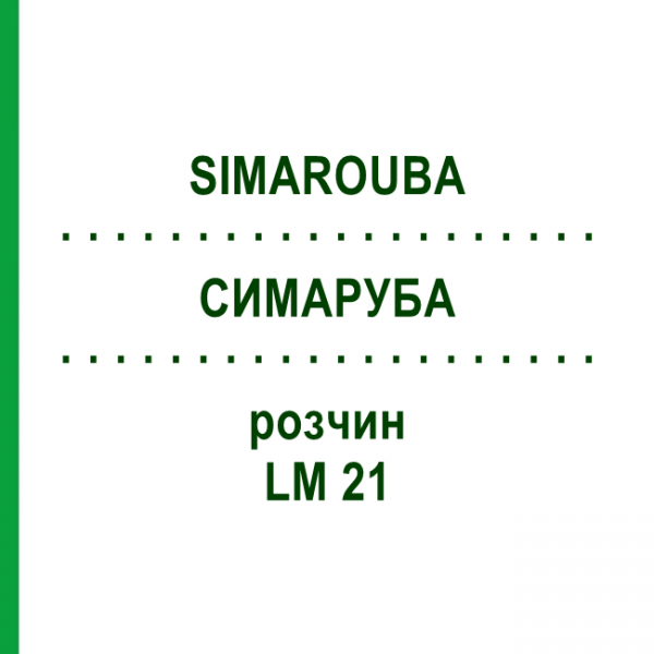 СИМАРУБА (SIMAROUBA) LM 21 раствор 10 мл - Гомеопатия ARCANA DR.SEWERIN