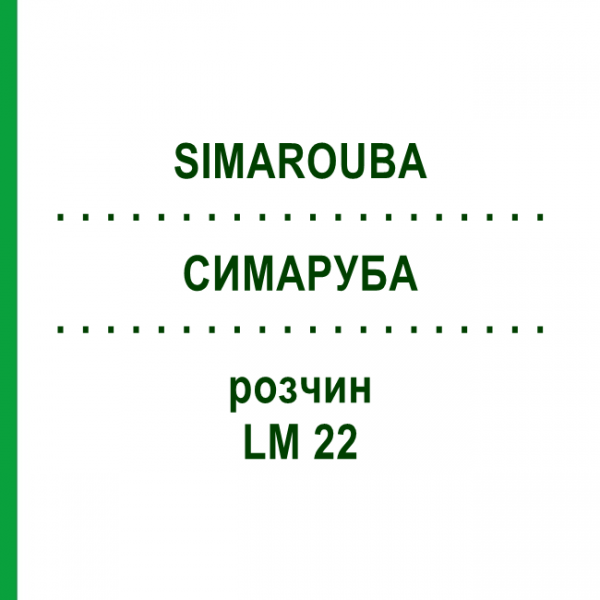СИМАРУБА (SIMAROUBA) LM 22 раствор 10 мл - Гомеопатия ARCANA DR.SEWERIN