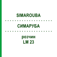 СИМАРУБА (SIMAROUBA) LM 23 розчин 10 мл - Гомеопатія ARCANA DR.SEWERIN