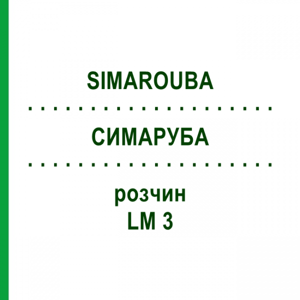 СИМАРУБА (SIMAROUBA) LM 3 раствор 10 мл - Гомеопатия ARCANA DR.SEWERIN