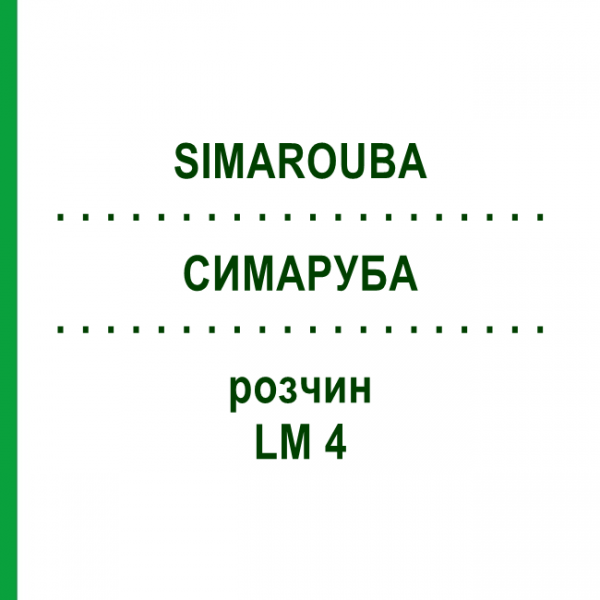 СИМАРУБА (SIMAROUBA) LM 4 раствор 10 мл - Гомеопатия ARCANA DR.SEWERIN