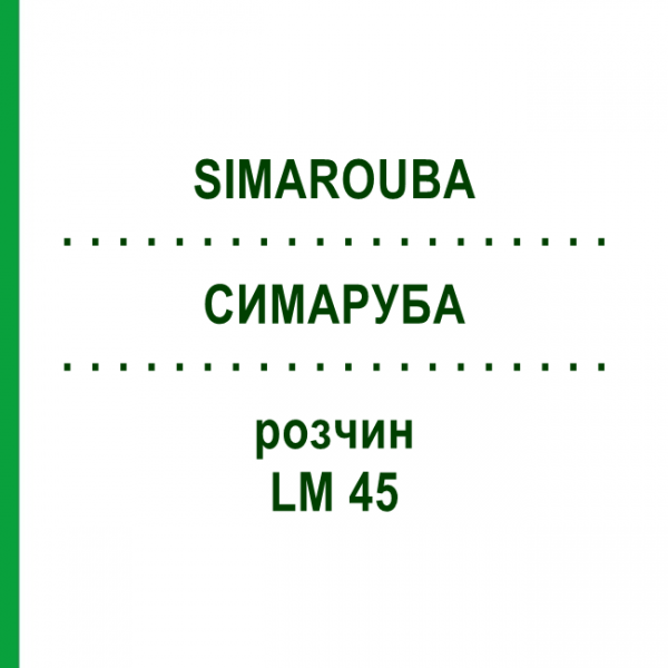 СИМАРУБА (SIMAROUBA) LM 45 раствор 10 мл - Гомеопатия ARCANA DR.SEWERIN