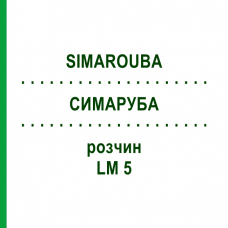 СИМАРУБА (SIMAROUBA) LM 5 раствор 10 мл - Гомеопатия ARCANA DR.SEWERIN