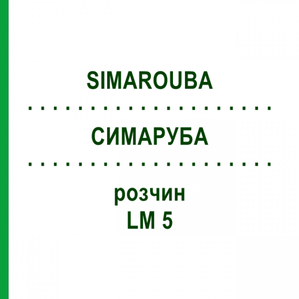 СИМАРУБА (SIMAROUBA) LM 5 раствор 10 мл - Гомеопатия ARCANA DR.SEWERIN