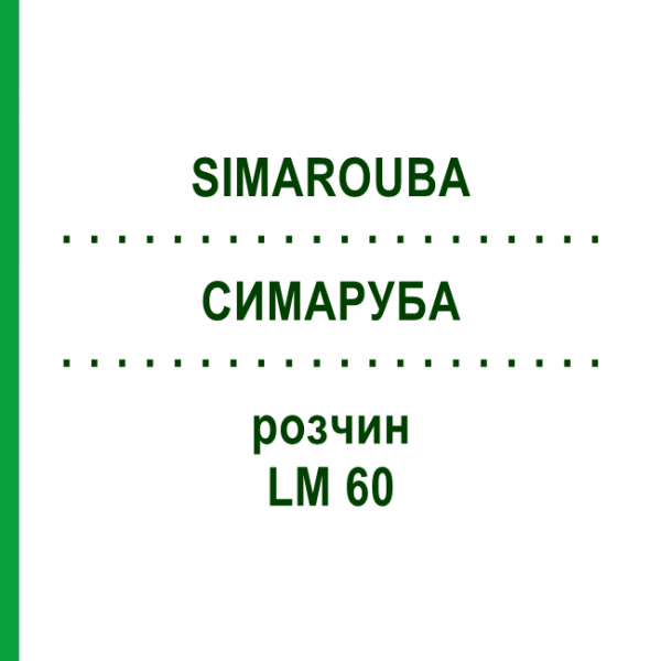 СИМАРУБА (SIMAROUBA) LM 60 раствор 10 мл - Гомеопатия ARCANA DR.SEWERIN