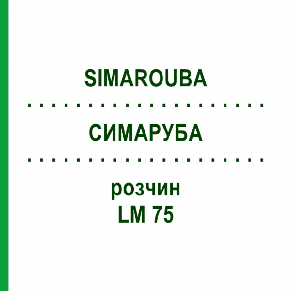 СИМАРУБА (SIMAROUBA) LM 75 раствор 10 мл - Гомеопатия ARCANA DR.SEWERIN