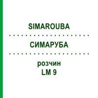 СИМАРУБА (SIMAROUBA) LM 9 розчин 10 мл - Гомеопатія ARCANA DR.SEWERIN