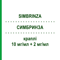 СИМБРИНЗА (SIMBRINZA) 10 мг/мл + 2 мг/мл краплі 5 мл - Бринзоламід, Бримонідин PHARMA GERKE