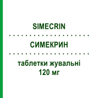 СИМЕКРИН (SIMECRIN) 120 мг таблетки жувальні 24 шт - Силікон EG