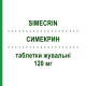 СИМЕКРИН (SIMECRIN) 120 мг таблетки жевательные 24 шт - Силикон EG