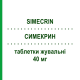 СИМЕКРИН (SIMECRIN) 40 мг таблетки жевательные 50 шт - Силикон EG