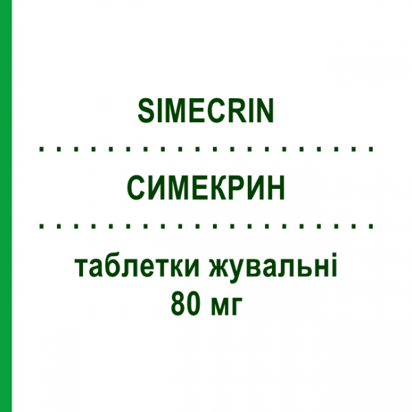 СИМЕКРИН (SIMECRIN) 80 мг таблетки жевательные 30 шт - Силикон EG