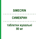 СИМЕКРИН (SIMECRIN) 80 мг таблетки жевательные 30 шт - Силикон EG