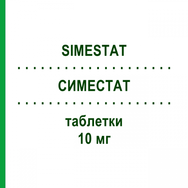СИМЕСТАТ (SIMESTAT) 10 мг таблетки 28 шт - Розувастатин GRUNENTHAL