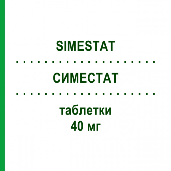 СИМЕСТАТ (SIMESTAT) 40 мг таблетки 28 шт - Розувастатин GRUNENTHAL