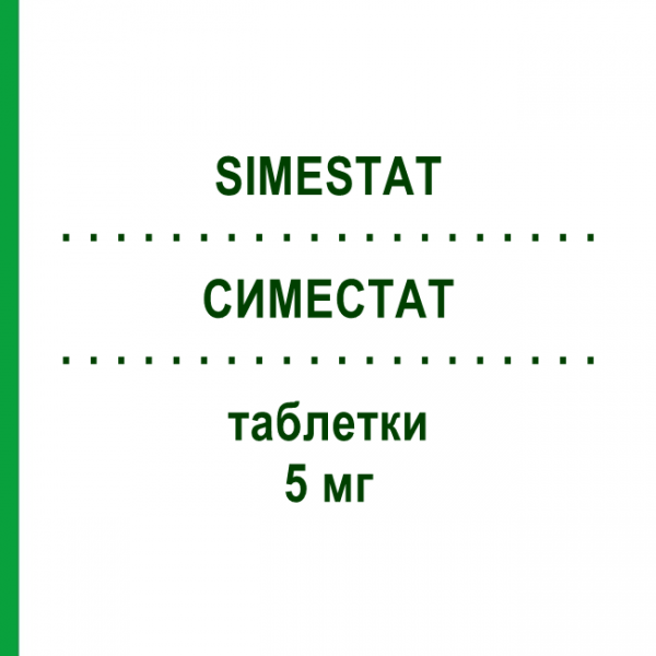 СИМЕСТАТ (SIMESTAT) 5 мг таблетки 28 шт - Розувастатин GRUNENTHAL