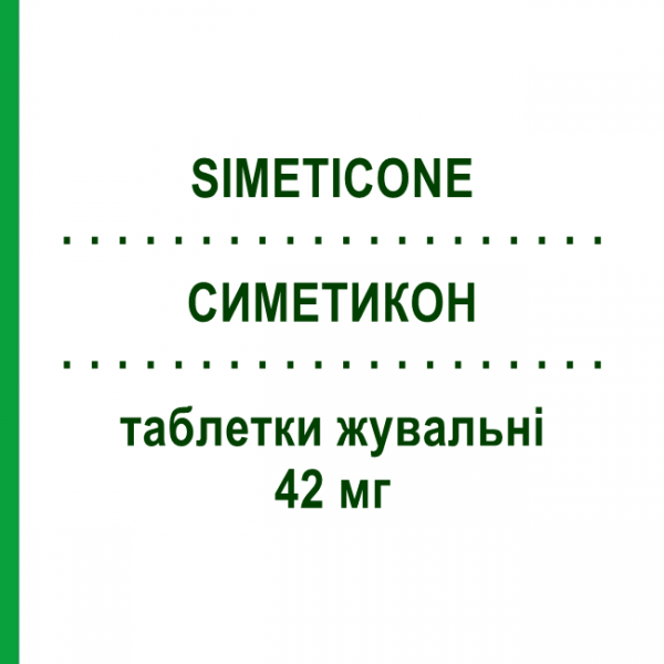 СИМЕТИКОН (SIMETICONE) 42 мг таблетки жевательные 50 шт - Силикон ANGELINI