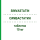 СИМВАСТАТИН (SIMVASTATIN) 10 мг таблетки 100 шт - Симвастатин PUREN PHARMA